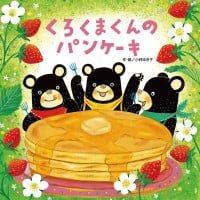 絵本「くろくまくんの パンケーキ」の表紙（サムネイル）