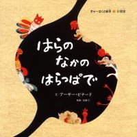 絵本「はらのなかのはらっぱで」の表紙（サムネイル）