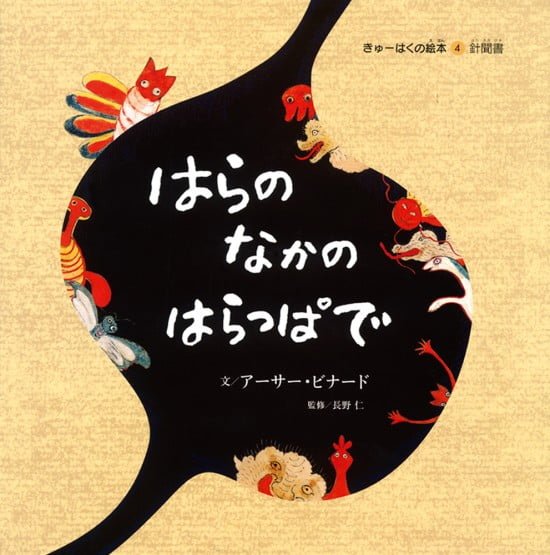 絵本「はらのなかのはらっぱで」の表紙（全体把握用）（中サイズ）