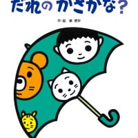 絵本「だれの かさかな？」の表紙（サムネイル）