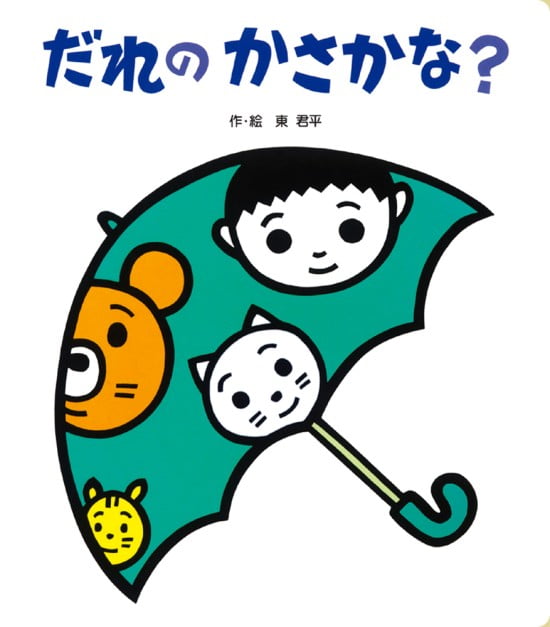 絵本「だれの かさかな？」の表紙（中サイズ）