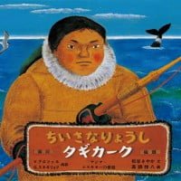 絵本「ちいさなりょうし タギカーク」の表紙（サムネイル）