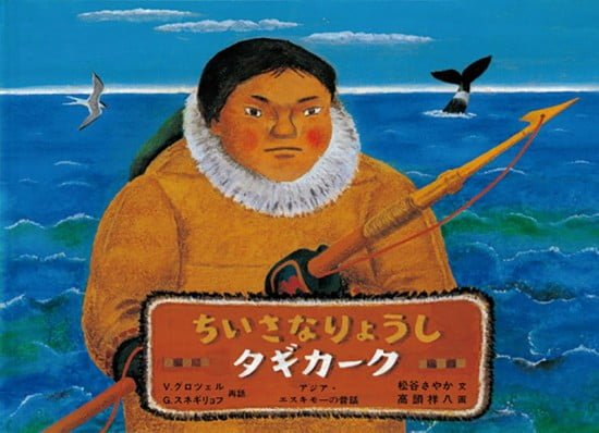 絵本「ちいさなりょうし タギカーク」の表紙（全体把握用）（中サイズ）