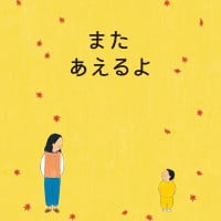 絵本「また あえるよ」の表紙（サムネイル）