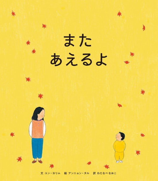 絵本「また あえるよ」の表紙（全体把握用）（中サイズ）