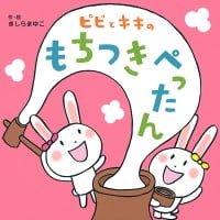 絵本「ピピとキキの もちつきぺったん」の表紙（サムネイル）