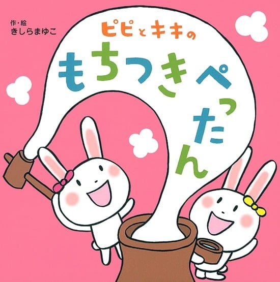 絵本「ピピとキキの もちつきぺったん」の表紙（全体把握用）（中サイズ）