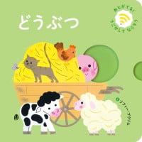 絵本「どうぶつ」の表紙（サムネイル）