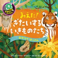 絵本「みえた！ ぎたいするいきものたち」の表紙（サムネイル）