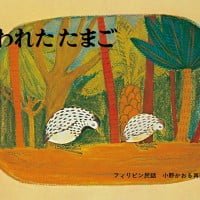 絵本「われた たまご」の表紙（サムネイル）