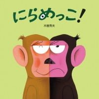 絵本「にらめっこ！」の表紙（サムネイル）