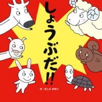 絵本「しょうぶだ！！」の表紙（サムネイル）