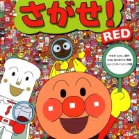 絵本「アンパンマンをさがせ！ ＲＥＤ」の表紙（サムネイル）