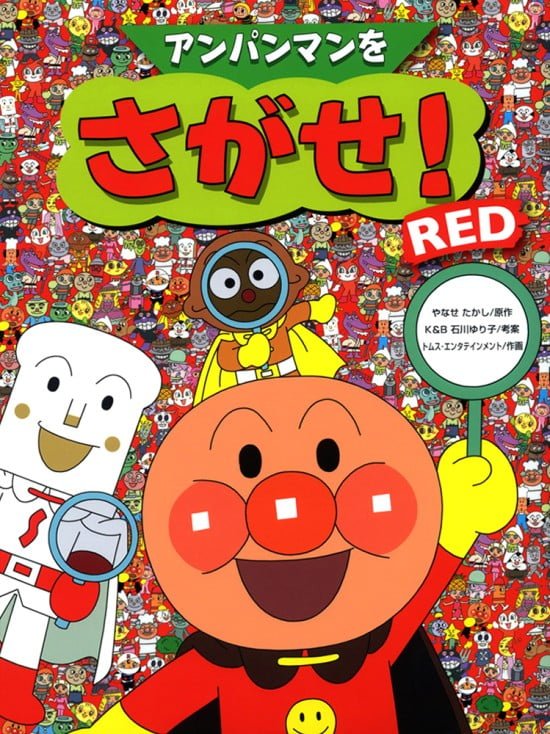 絵本「アンパンマンをさがせ！ ＲＥＤ」の表紙（全体把握用）（中サイズ）