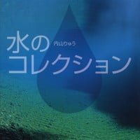 絵本「水のコレクション」の表紙（サムネイル）