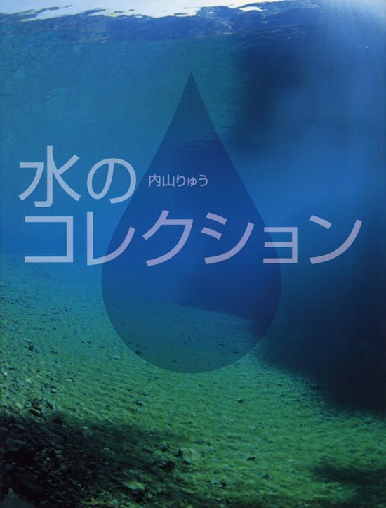 絵本「水のコレクション」の表紙（全体把握用）（中サイズ）