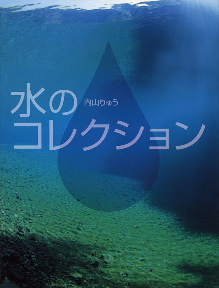 絵本「水のコレクション」の表紙（詳細確認用）（中サイズ）