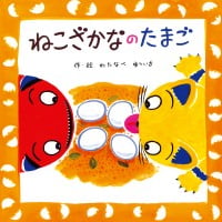 絵本「ねこざかなのたまご」の表紙（サムネイル）