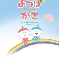 絵本「よつばちゃんとかさ」の表紙（サムネイル）