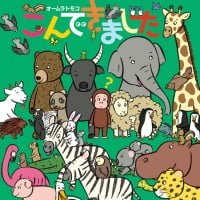 絵本「こんできました」の表紙（サムネイル）