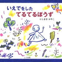 絵本「いえでをした てるてるぼうず」の表紙（サムネイル）