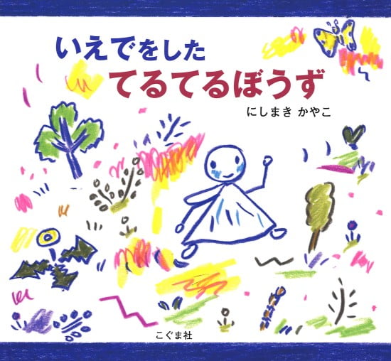 絵本「いえでをした てるてるぼうず」の表紙（全体把握用）（中サイズ）