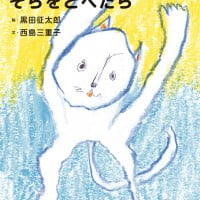 絵本「もしもねこがそらをとべたら」の表紙（サムネイル）