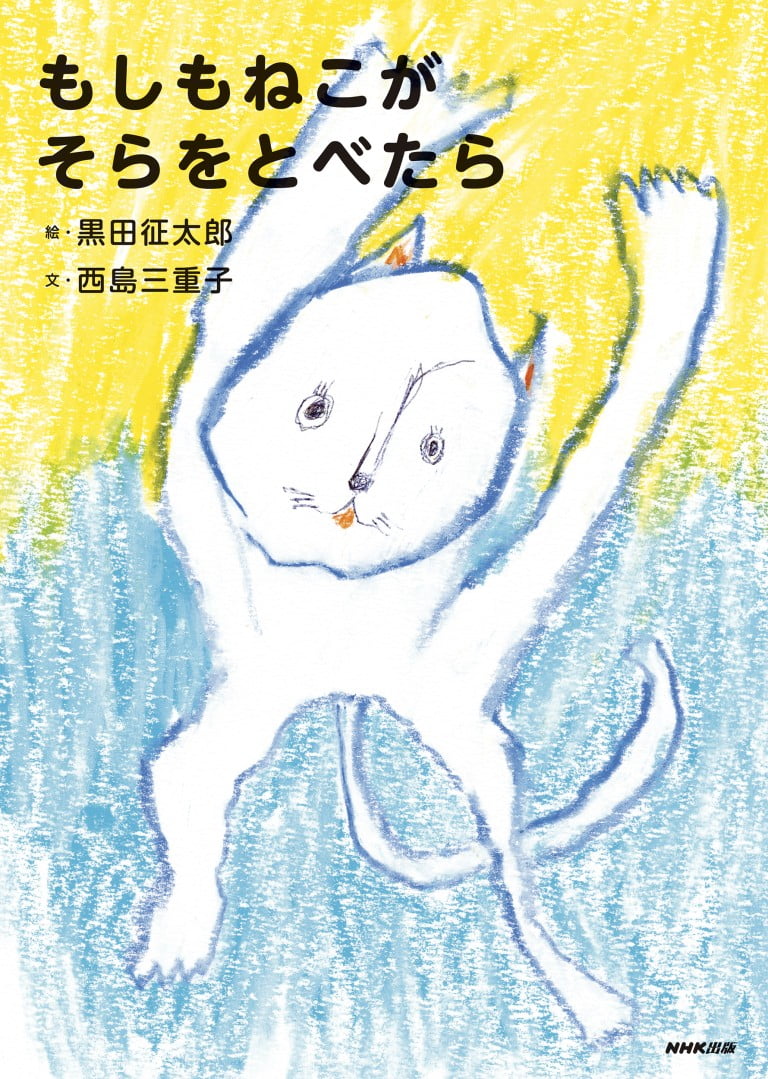 絵本「もしもねこがそらをとべたら」の表紙（詳細確認用）（中サイズ）