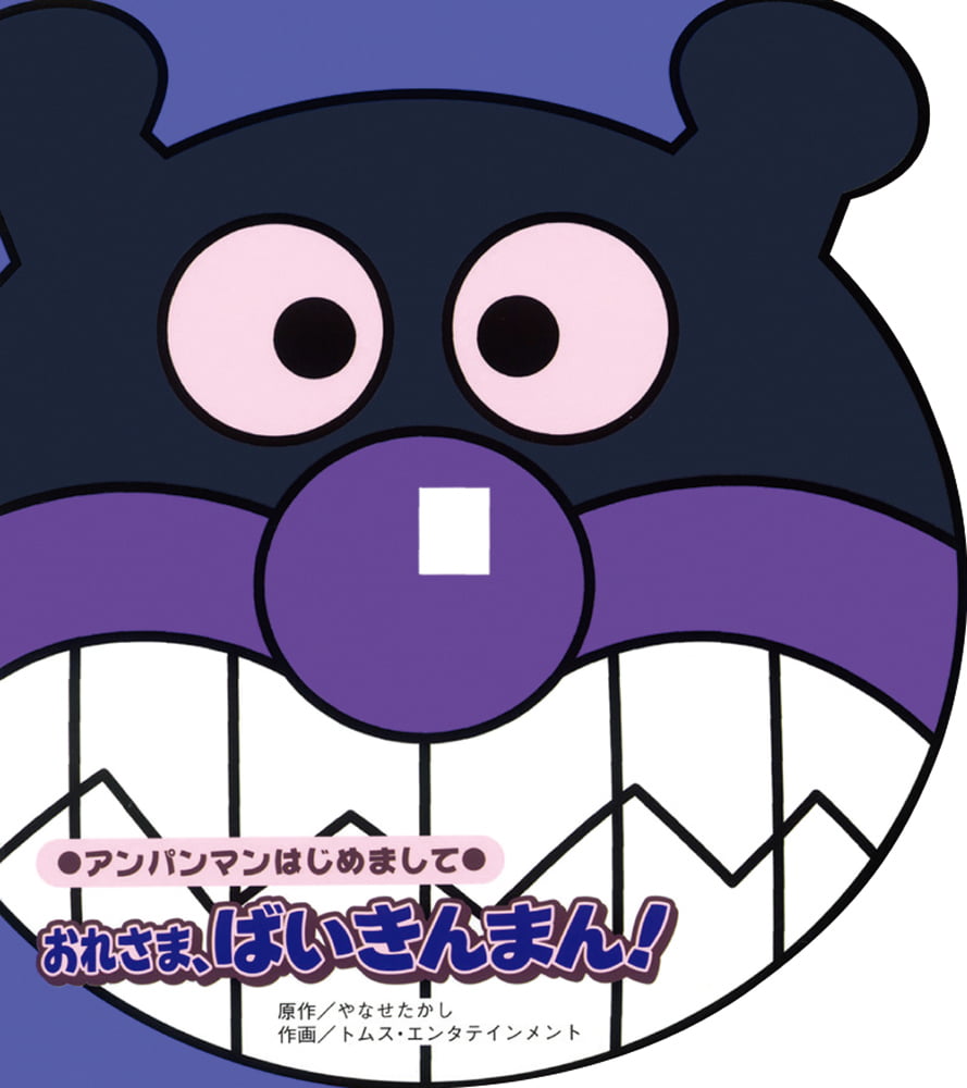 絵本「おれさま、ばいきんまん！」の表紙（大サイズ）