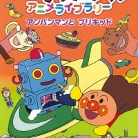 絵本「アンパンマンとブリキッド」の表紙（サムネイル）