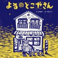 絵本「よるのとこやさん」の表紙（サムネイル）