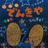 絵本「ねこのでんきやスイッチオン」の表紙（サムネイル）