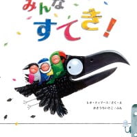 絵本「みんな すてき！」の表紙（サムネイル）