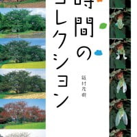 絵本「時間のコレクション」の表紙（サムネイル）