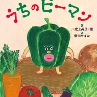 絵本「うちのピーマン」の表紙（サムネイル）