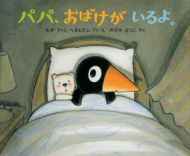 絵本「パパ、おばけが いるよ。」の表紙（詳細確認用）（中サイズ）