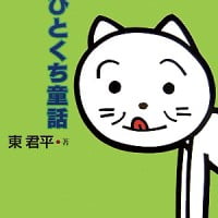 絵本「続 ひとくち童話」の表紙（サムネイル）