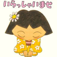 絵本「いらっしゃいませ」の表紙（サムネイル）