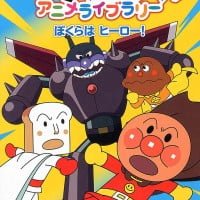 絵本「ぼくらはヒーロー！」の表紙（サムネイル）