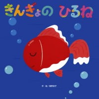 絵本「きんぎょのひるね」の表紙（サムネイル）