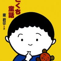 絵本「ひとくち童話」の表紙（サムネイル）