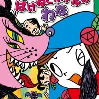 絵本「ばけねこホテルのわな」の表紙（サムネイル）