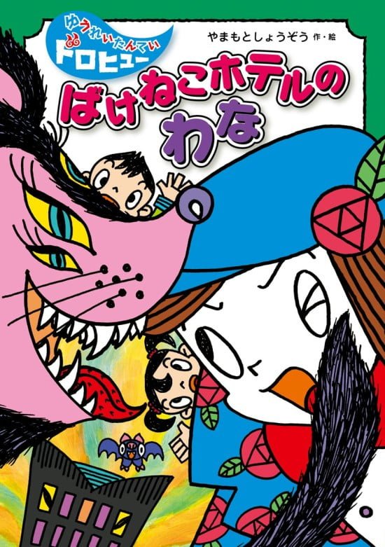 絵本「ばけねこホテルのわな」の表紙（全体把握用）（中サイズ）