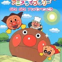 絵本「Ｇｏ！ Ｇｏ！ アンパンマンごう」の表紙（サムネイル）