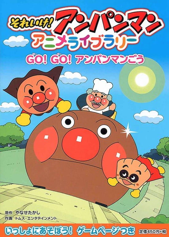 絵本「Ｇｏ！ Ｇｏ！ アンパンマンごう」の表紙（全体把握用）（中サイズ）