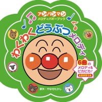 絵本「わくわく どうぶつ メロディ」の表紙（サムネイル）