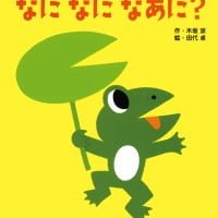 絵本「なに なに なあに？」の表紙（サムネイル）