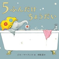 絵本「５ふんだけちょうだい」の表紙（サムネイル）