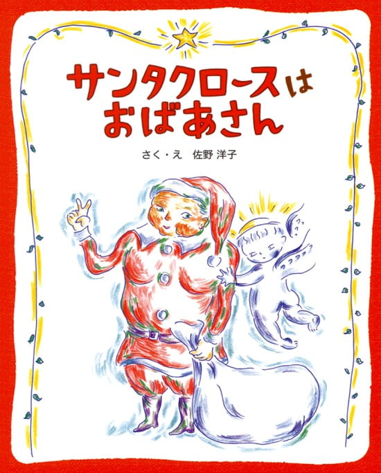 絵本「サンタクロースはおばあさん」の表紙（全体把握用）（中サイズ）