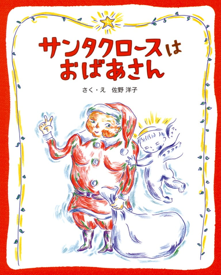 絵本「サンタクロースはおばあさん」の表紙（詳細確認用）（中サイズ）